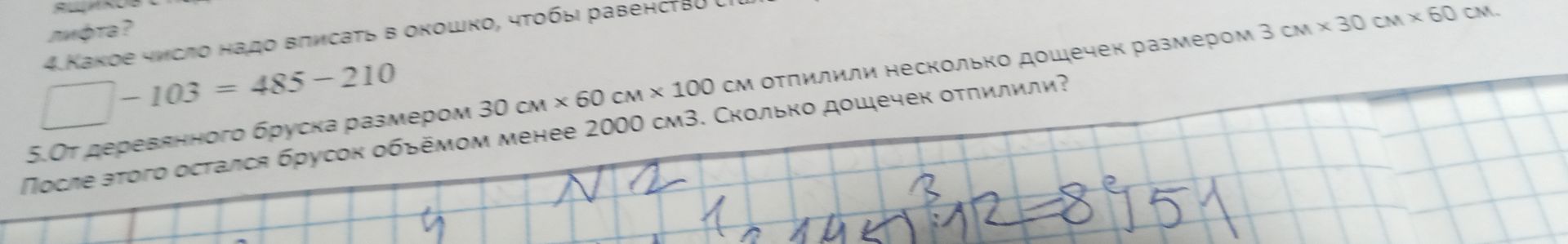 Фото задания: 4. Какое число надо вписать в окошко, чтобы равенство стало верным? - 103 = 485-210