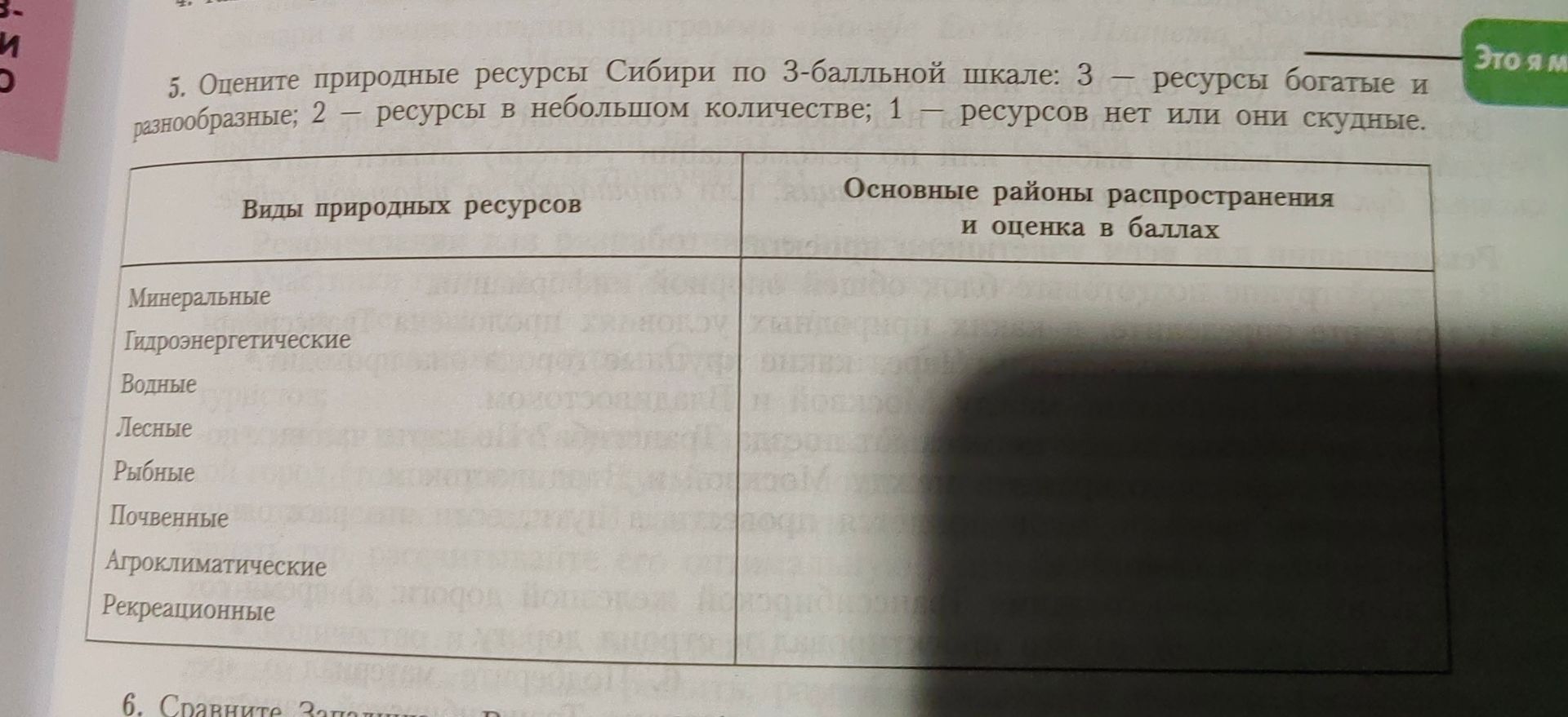 Фото задания: Оцените природные ресурсы Сибири по 3-балльной шкале: 3 – ресурсы богатые и разнообразные; 2 – ресурсы в небольшом…