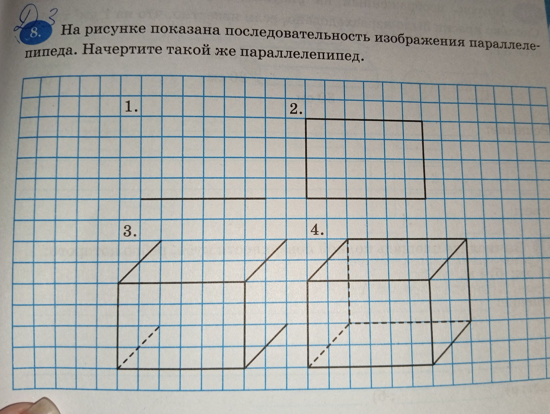 Фото задания: На рисунке показана последовательность изображения параллелепипеда. Начертите такой же параллелепипед.