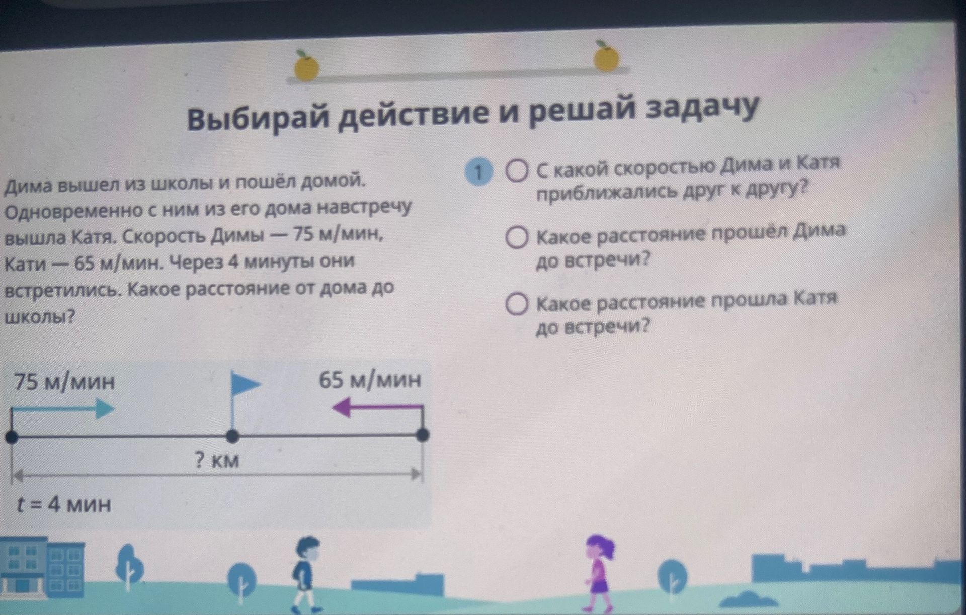 Фото задания: Дима вышел из школы и пошёл домой. Одновременно с ним из его дома навстречу вышла Катя. Скорость Димы — 75 м/мин, Кати — 65…