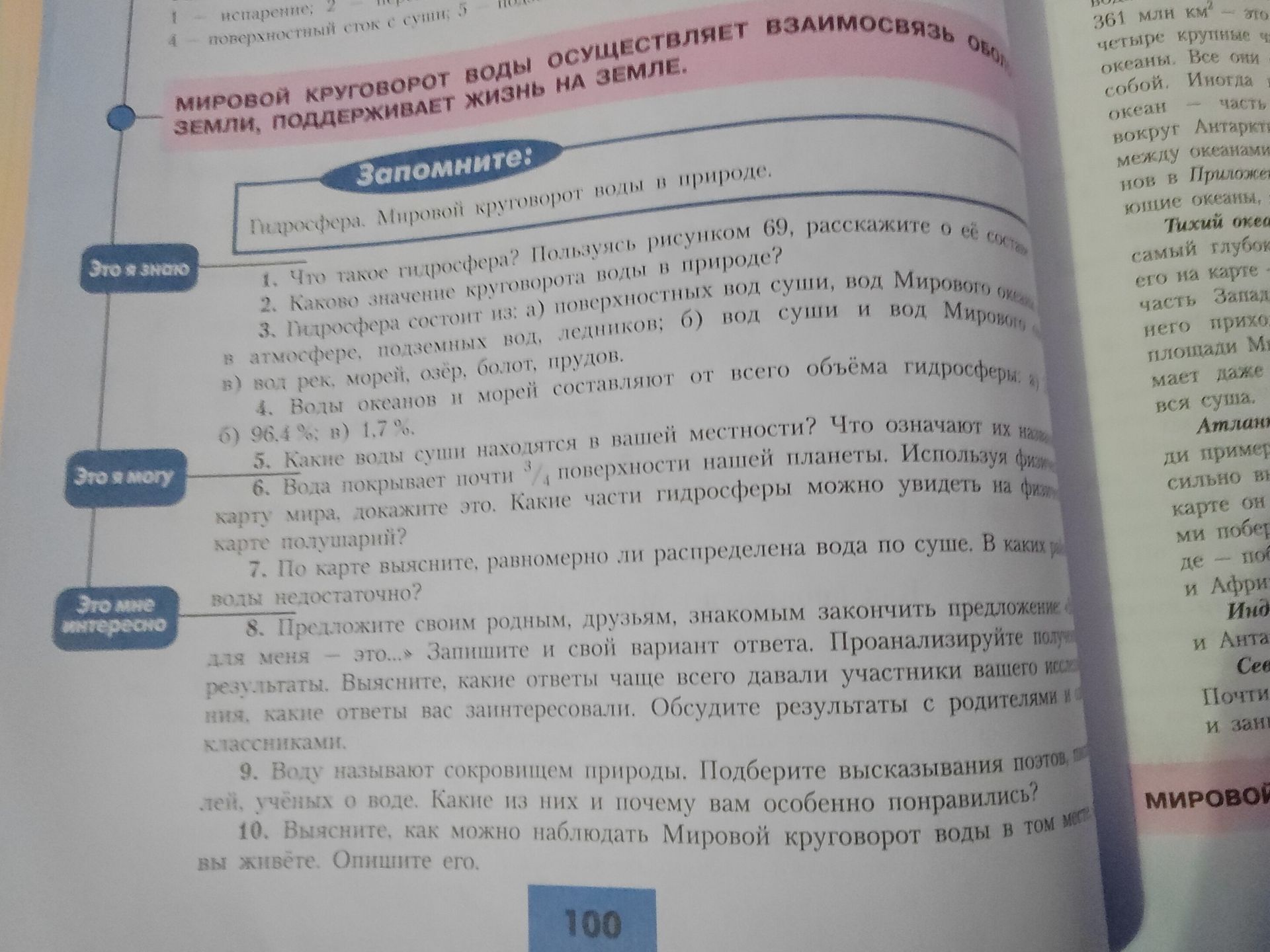 Фото задания: 6. Вода покрывает почти 3/4 поверхности нашей планеты. Используя физическую карту мира, докажите это. Какие части…