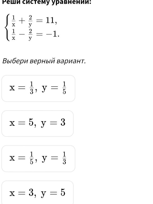 Фото задания: Реши систему уравнений: 1/x + 2/y = 11, 1/x - 2/y = -1. Выбери верный вариант.