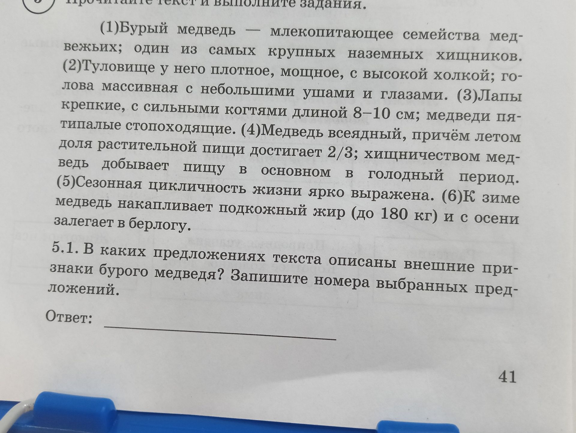 Фото задания: 5.1. В каких предложениях текста описаны внешние признаки бурого медведя? Запишите номера выбранных предложений.