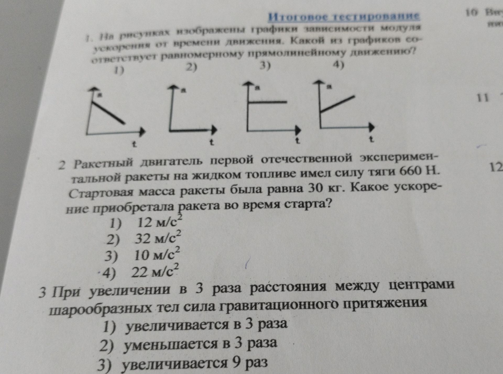 Фото задания: 3. При увеличении в 3 раза расстояния между центрами шарообразных тел сила гравитационного притяжения