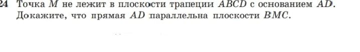 Фото задания: 24 Точка М не лежит в плоскости трапеции ABCD с основанием AD. Докажите, что прямая AD параллельна плоскости ВМС.