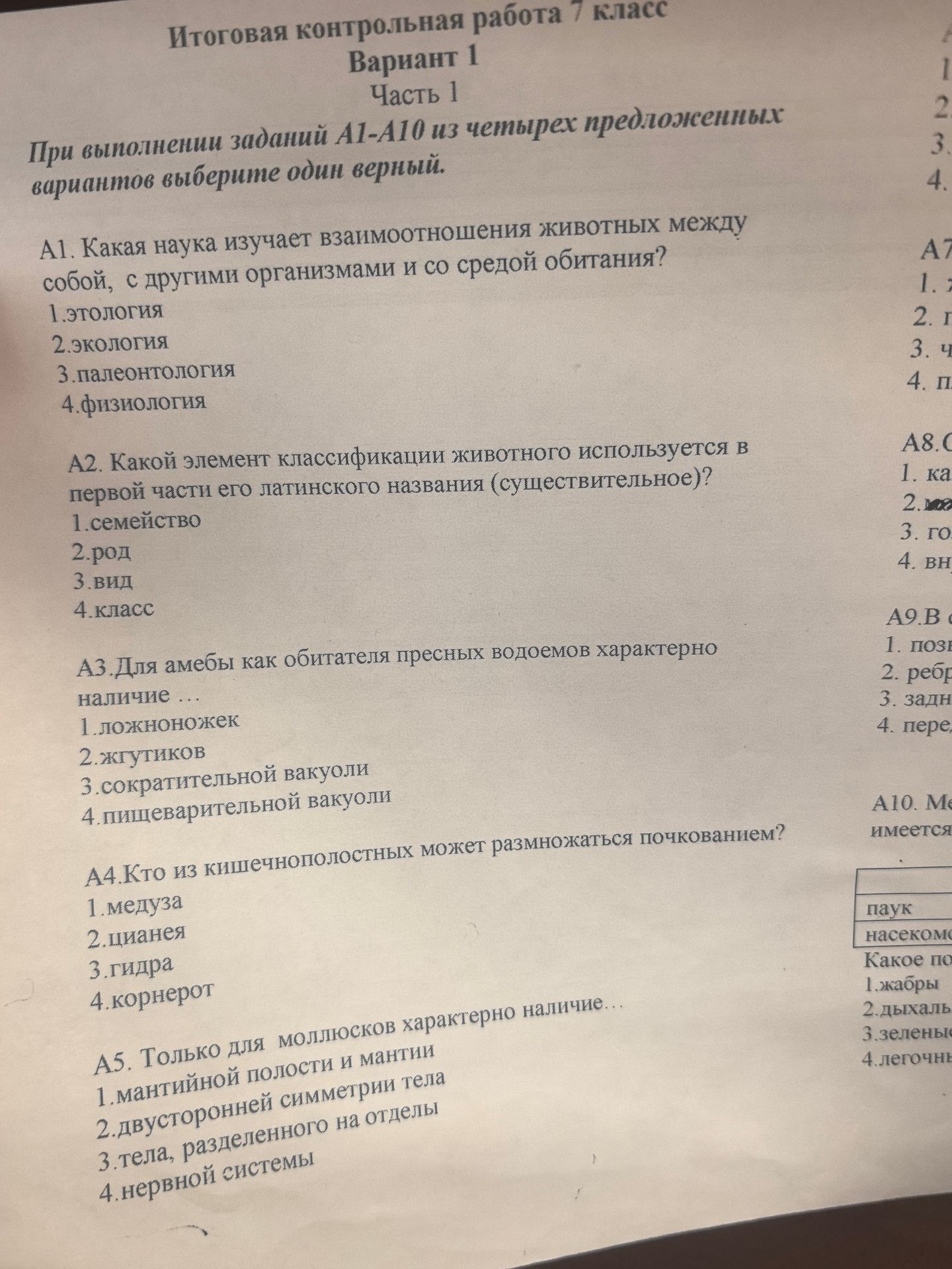 Фото задания: А1. Какая наука изучает взаимоотношения животных между собой, с другими организмами и со средой обитания? 1. этология 2.…