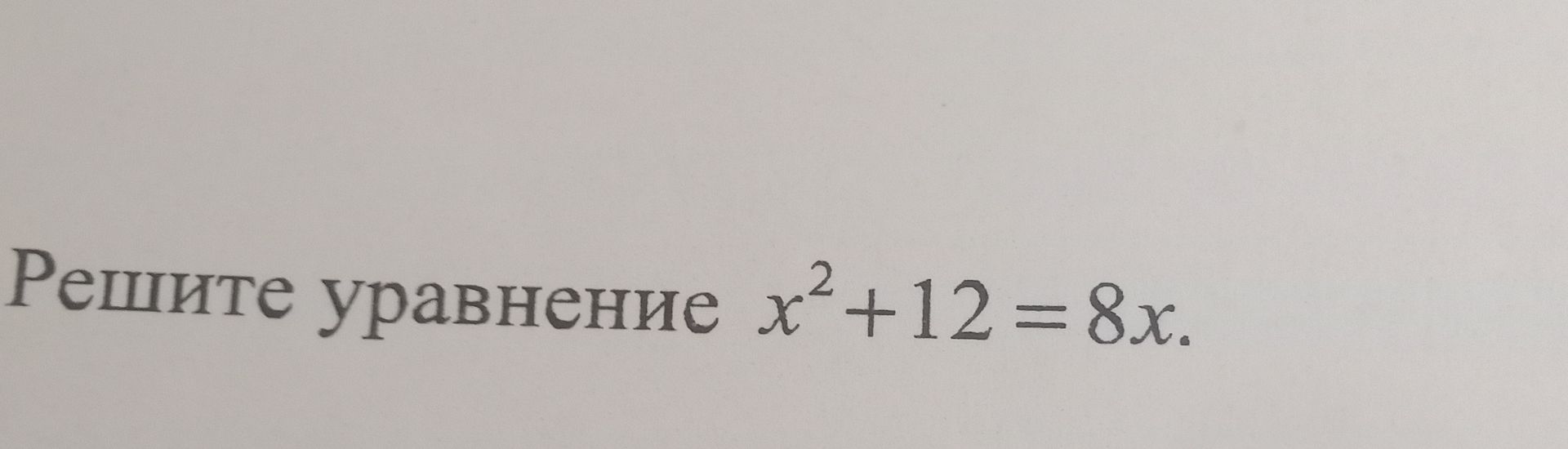 Фото задания: Решите уравнение x^2 + 12 = 8x.