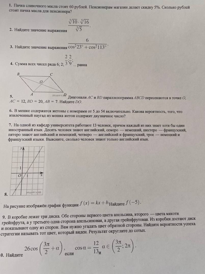Фото задания: 5. Диагонали AC и BD параллелограмма ABCD пересекаются в точке O, AC = 12, BD = 20, AB = 7. Найдите DO.