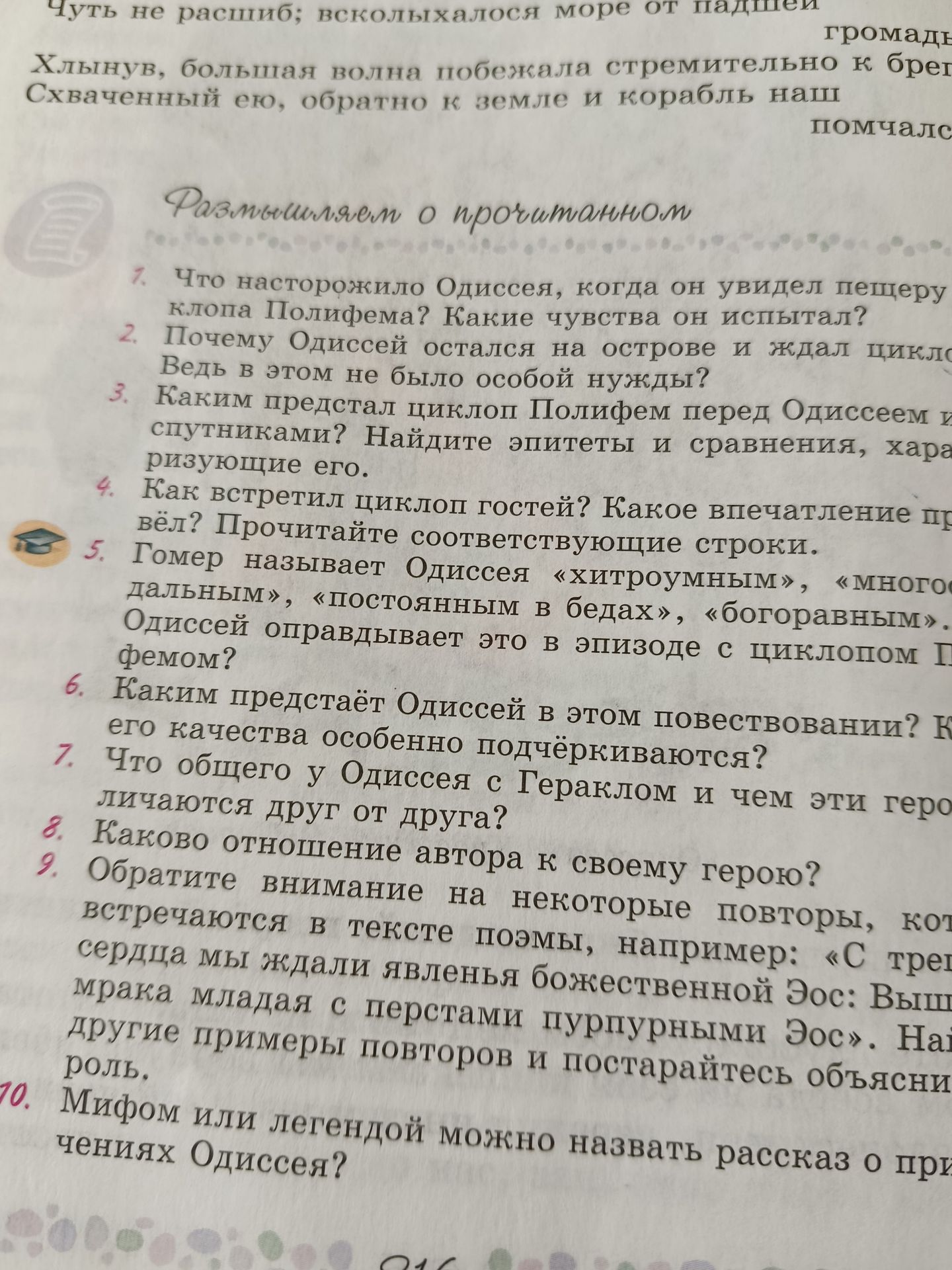 Фото задания: Мифом или легендой можно назвать рассказ о приключениях Одиссея?