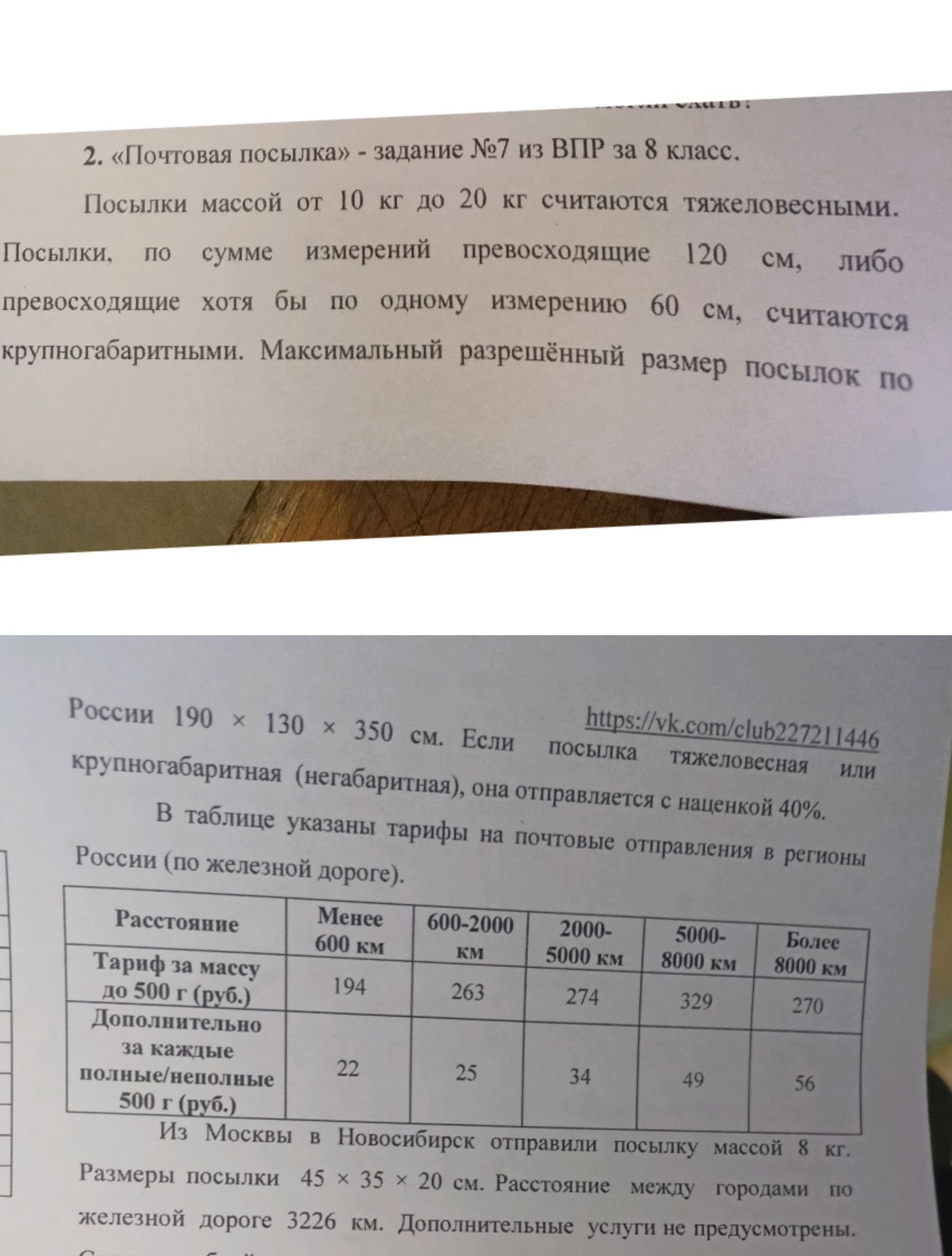 Фото задания: 2. «Почтовая посылка» - задание №7 из ВПР за 8 класс. Посылки массой от 10 кг до 20 кг считаются тяжеловесными. Посылки, по…