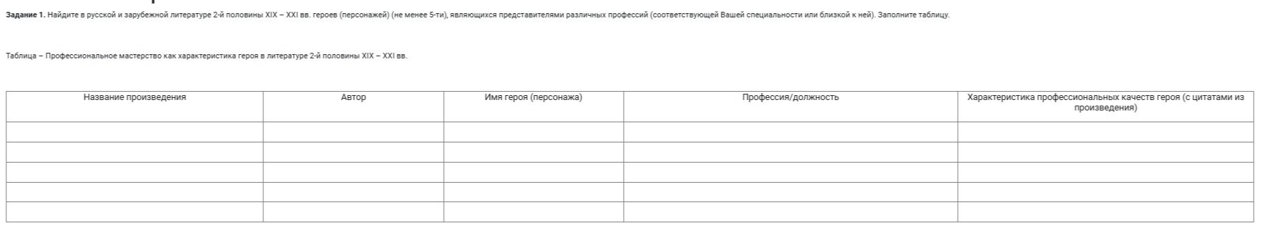 Фото задания: Задание 1. Найдите в русской и зарубежной литературе 2-й половины XIX - XXI вв. героев (персонажей) (не менее 5-ти),…