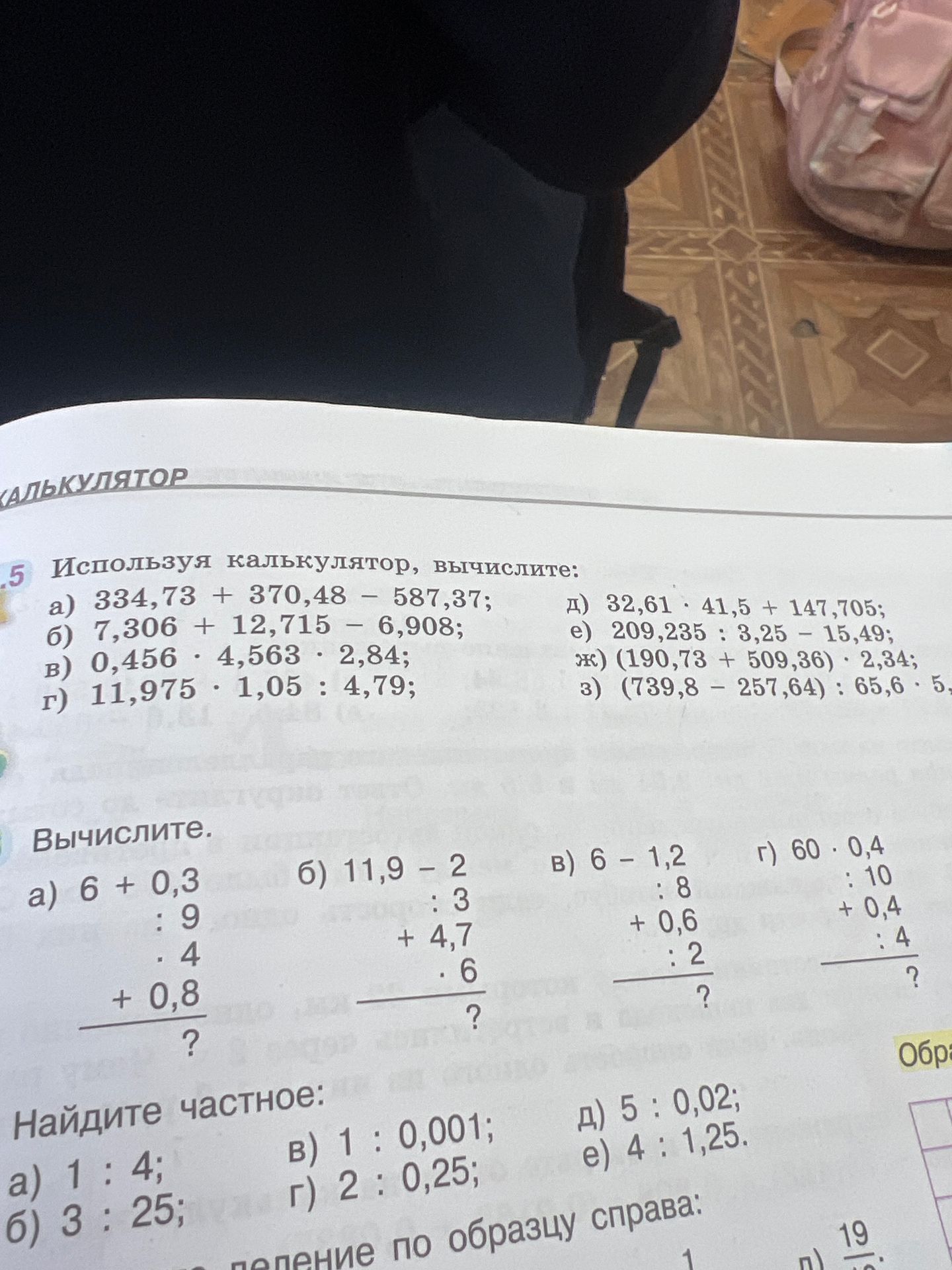 Фото задания: 5 Используя калькулятор, вычислите: a) 334,73 + 370,48 - 587,37; б) 7,306 + 12,715 - 6,908; в) 0,456 · 4,563 · 2,84; г)…