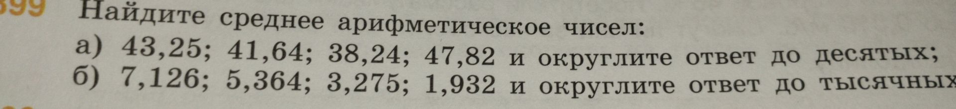 Фото задания: б) 7,126; 5,364; 3,275; 1,932 и округлите ответ до тысячных
