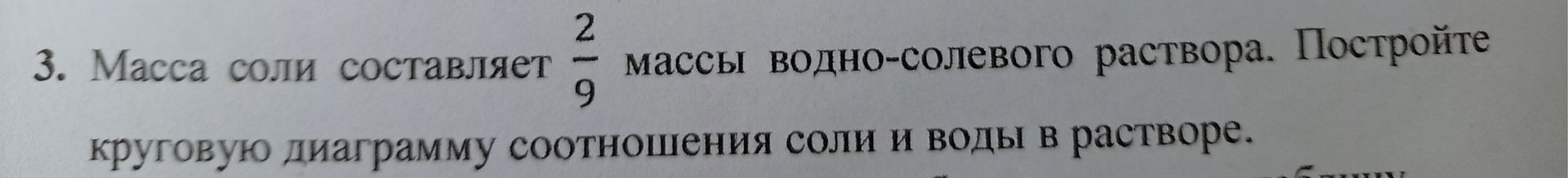 Фото задания: 3. Масса соли составляет 2/9 массы водно-солевого раствора. Постройте круговую диаграмму соотношения соли и воды в растворе.