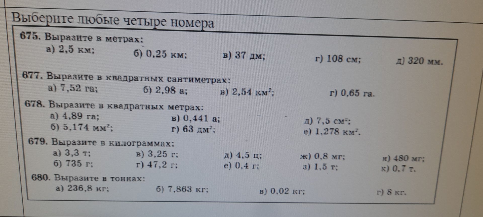 Фото задания: 675. Выразите в метрах: а) 2,5 км; б) 0,25 км; в) 37 дм; г) 108 см; д) 320 мм.