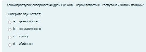 Фото задания: Какой проступок совершает Андрей Гуськов – герой повести В. Распутина «Живи и помни»? Выберите один ответ: а. дезертирство б.…