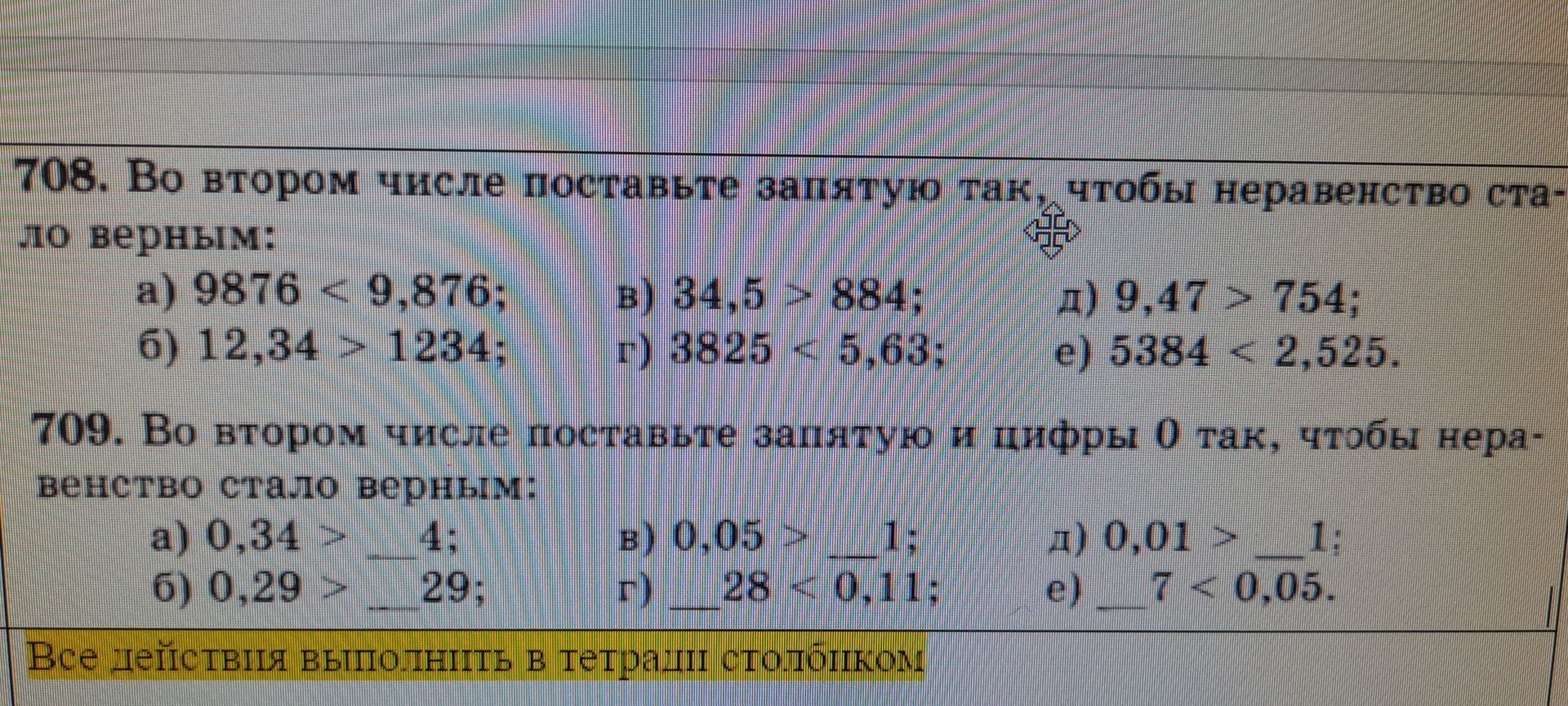 Фото задания: 708. Во втором числе поставьте запятую так, чтобы неравенство стало верным: a) 9876 < 9,876; б) 12,34 > 1234; г) 3825 < 5,63;…