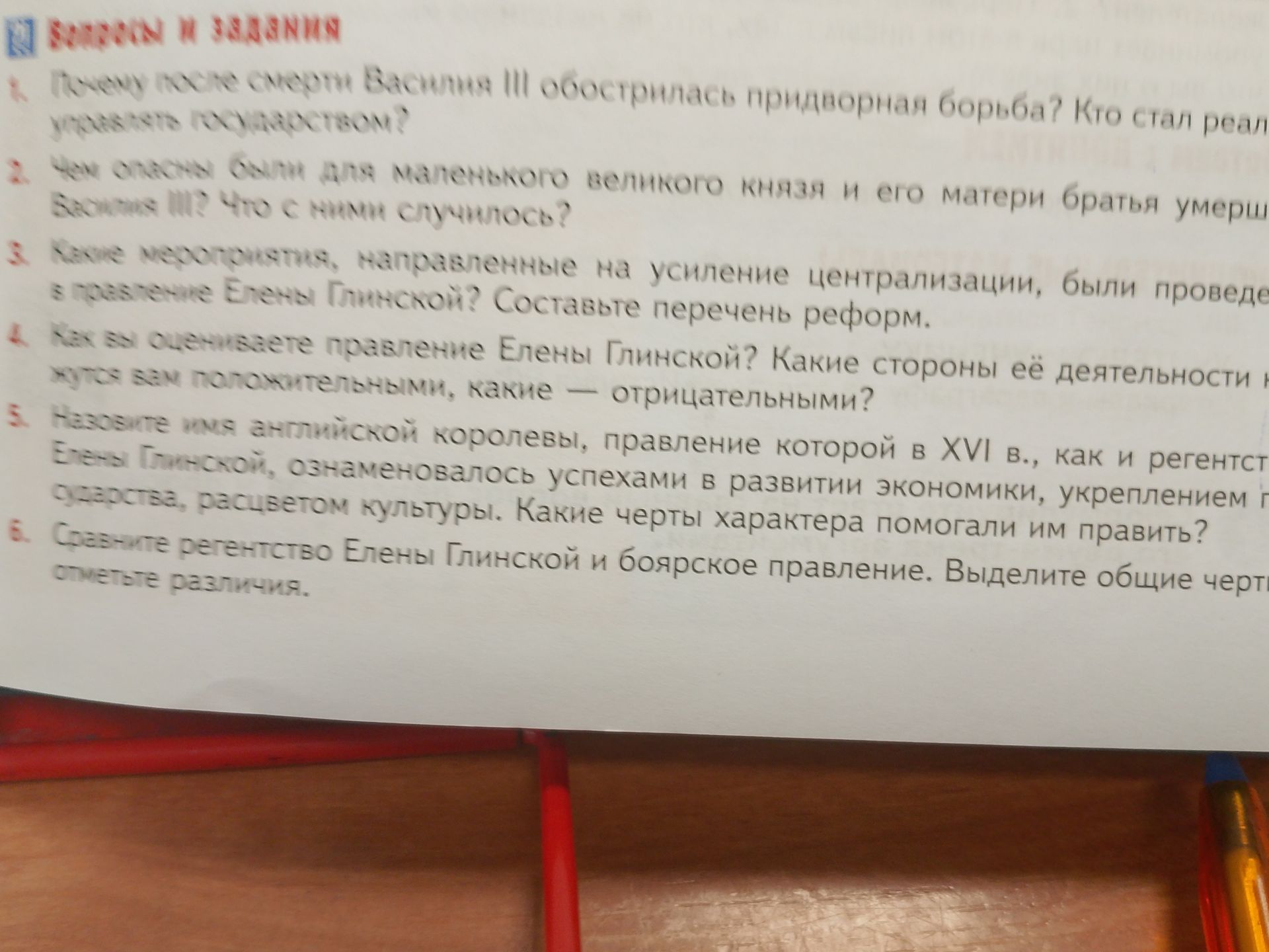 Фото задания: Как вы оцениваете правление Елены Глинской? Какие стороны её деятельности кажутся вам положительными, какие — отрицательными?