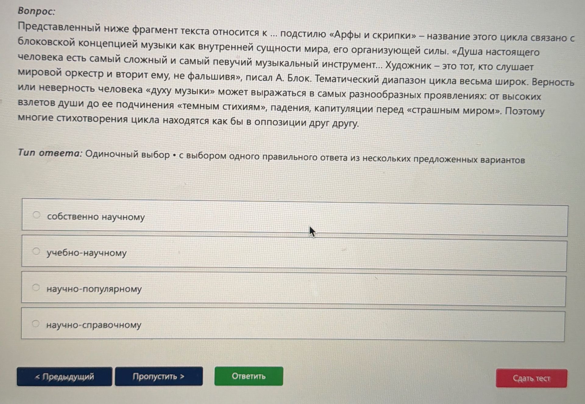 Фото задания: Представленный ниже фрагмент текста относится к ... подстилю «Арфы и скрипки» — название этого цикла связано с блоковской…