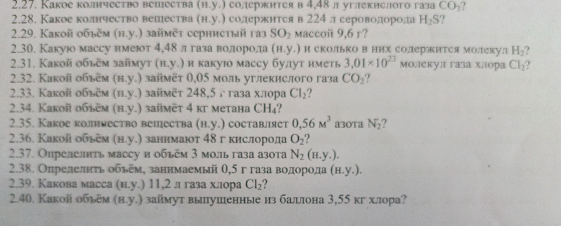 Фото задания: 2.38. Определить объём, занимаемый 0,5 г газа водорода (н.у.).