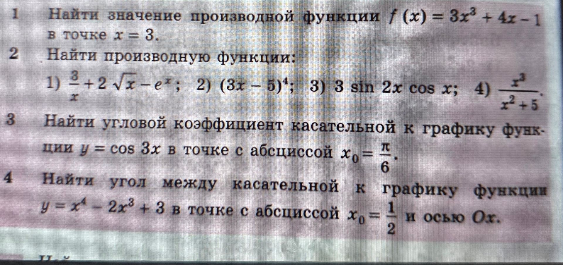 Фото задания: 1. Найти значение производной функции f(x) = 3x³ + 4x - 1 в точке x = 3.