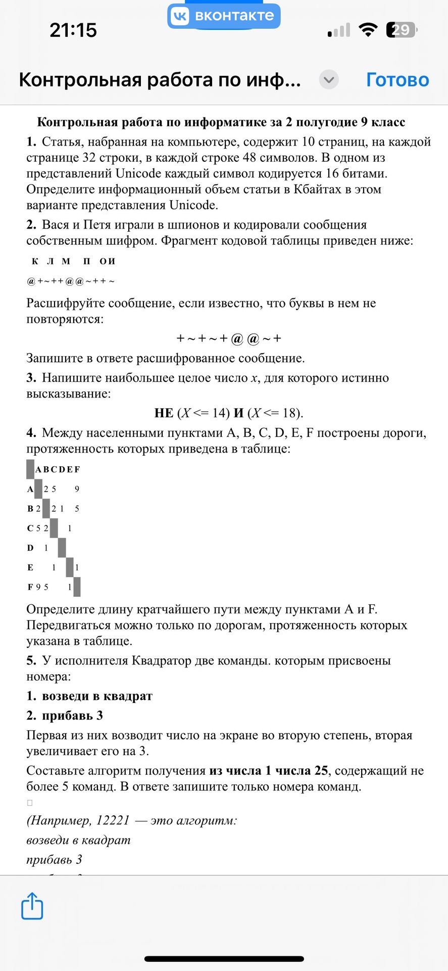 Фото задания: 1. Статья, набранная на компьютере, содержит 10 страниц, на каждой странице 32 строки, в каждой строке 48 символов. В одном…