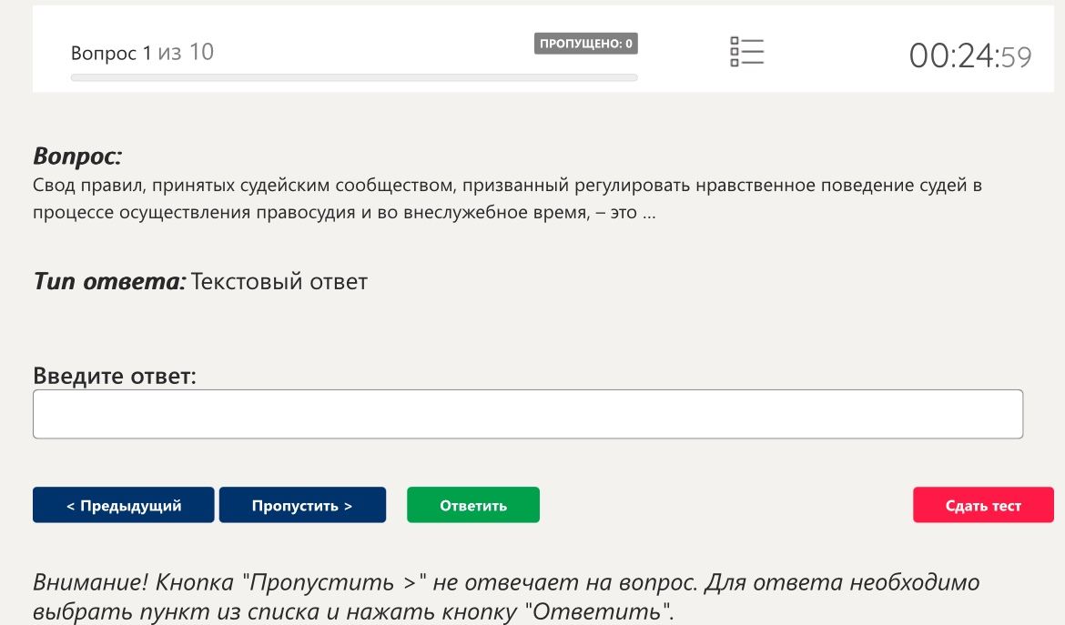 Фото задания: Свод правил, принятых судейским сообществом, призванный регулировать нравственное поведение судей в процессе осуществления…