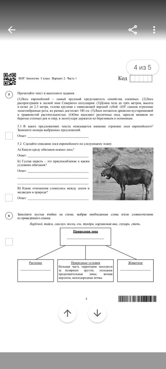 Фото задания: 5.2. Сделайте описание лося европейского по следующему плану. А) Какую среду обитания освоил лось? Б) Густая шерсть — это…