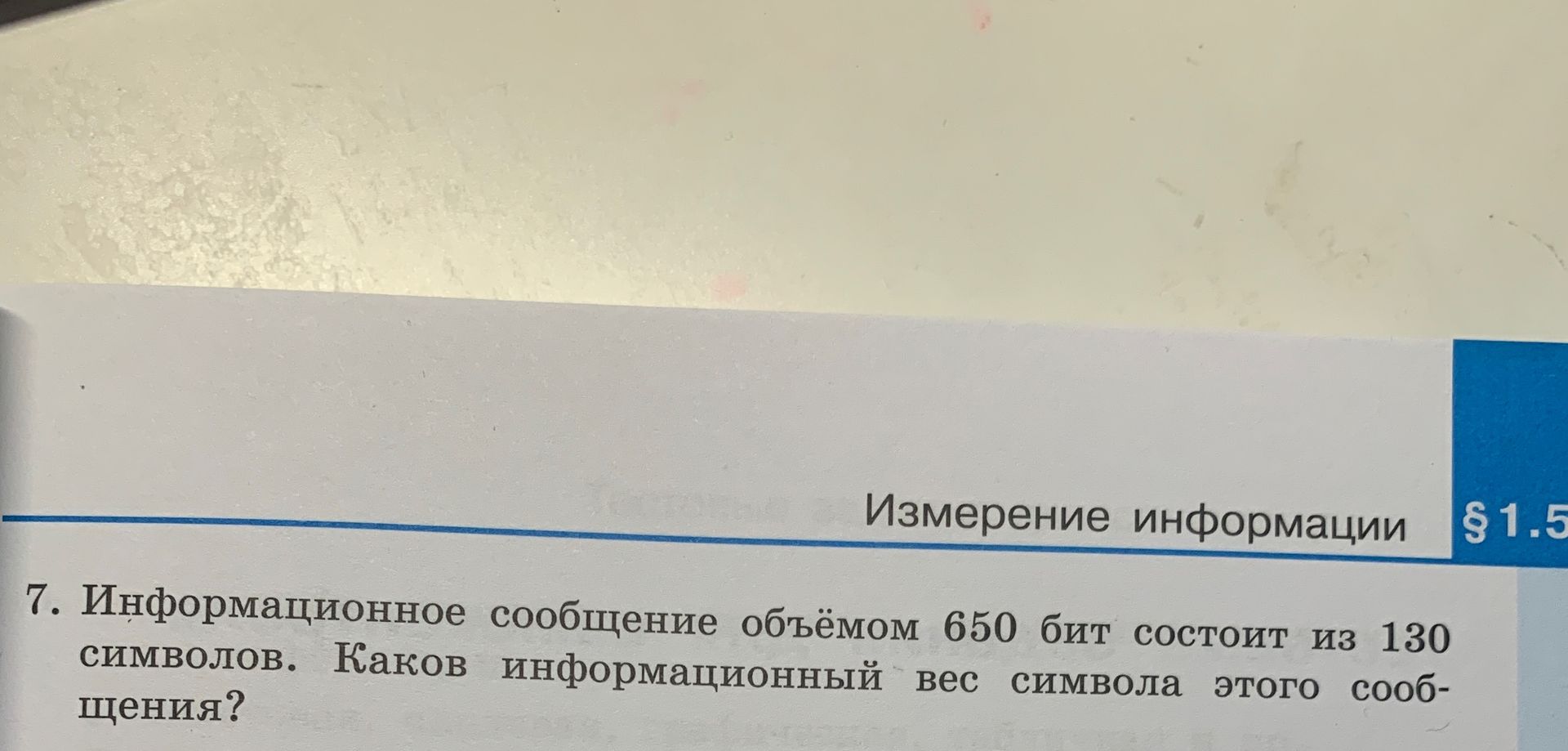 Фото задания: 7. Информационное сообщение объёмом 650 бит состоит из 130 символов. Каков информационный вес символа этого сообщения?