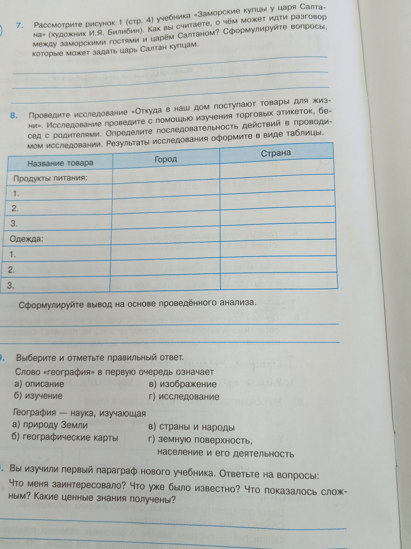 Фото задания: 8. Проведите исследование «Откуда в наш дом поступают товары для жизни». Исследование проведите с помощью изучения торговых…