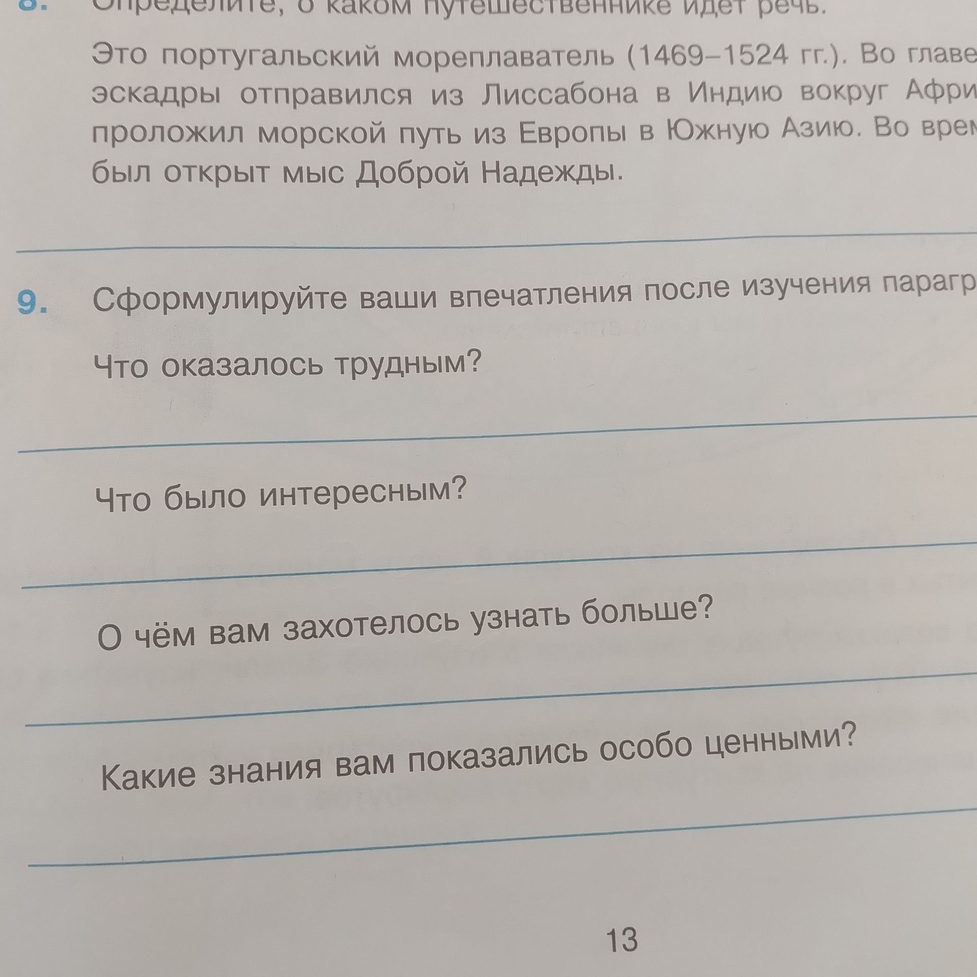 Фото задания: 8. Определите, о каком путешественнике идёт речь. Это португальский мореплаватель (1469–1524 гг.). Во главе эскадры…