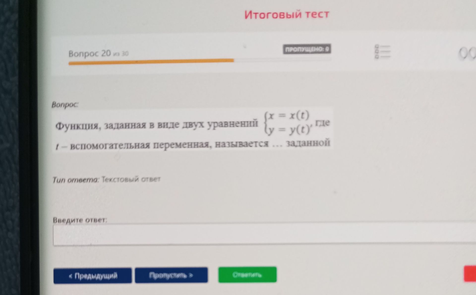 Фото задания: Функция, заданная в виде двух уравнений {x = x(t), y = y(t)}, где t – вспомогательная переменная, называется ... заданной