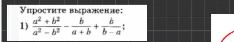 Фото задания: Упростите выражение: 1) $$ \frac{a^2 + b^2}{a^2 - b^2} - \frac{b}{a + b} + \frac{b}{b - a} $$