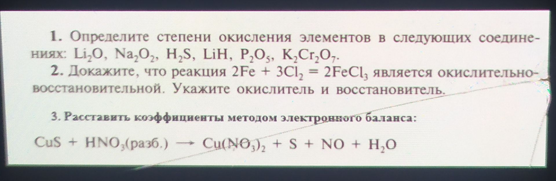 Фото задания: 2. Докажите, что реакция 2Fe + 3Cl₂ = 2FeCl₃ является окислительно-восстановительной. Укажите окислитель и восстановитель.