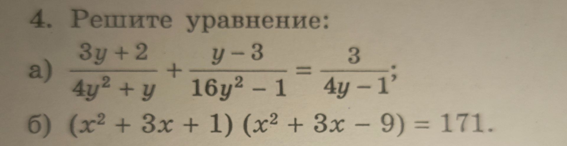Фото задания: 4. Решите уравнение: a) \(\frac{3y + 2}{4y^2 + y} + \frac{y-3}{16y^2 - 1} = \frac{3}{4y - 1}\) б) \((x^2 + 3x + 1) (x^2 +…