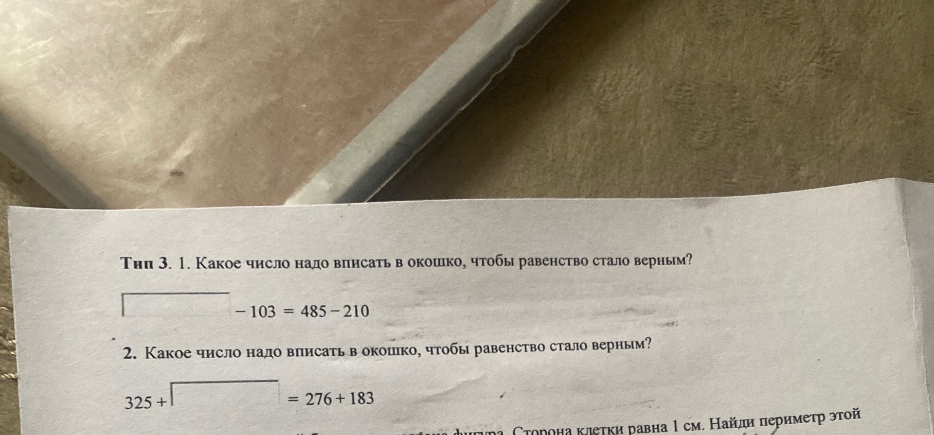 Фото задания: 1. Какое число надо вписать в окошко, чтобы равенство стало верным? ____ - 103 = 485 - 210