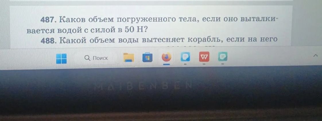 Фото задания: 487. Каков объем погруженного тела, если оно выталкивается водой с силой в 50 Н?