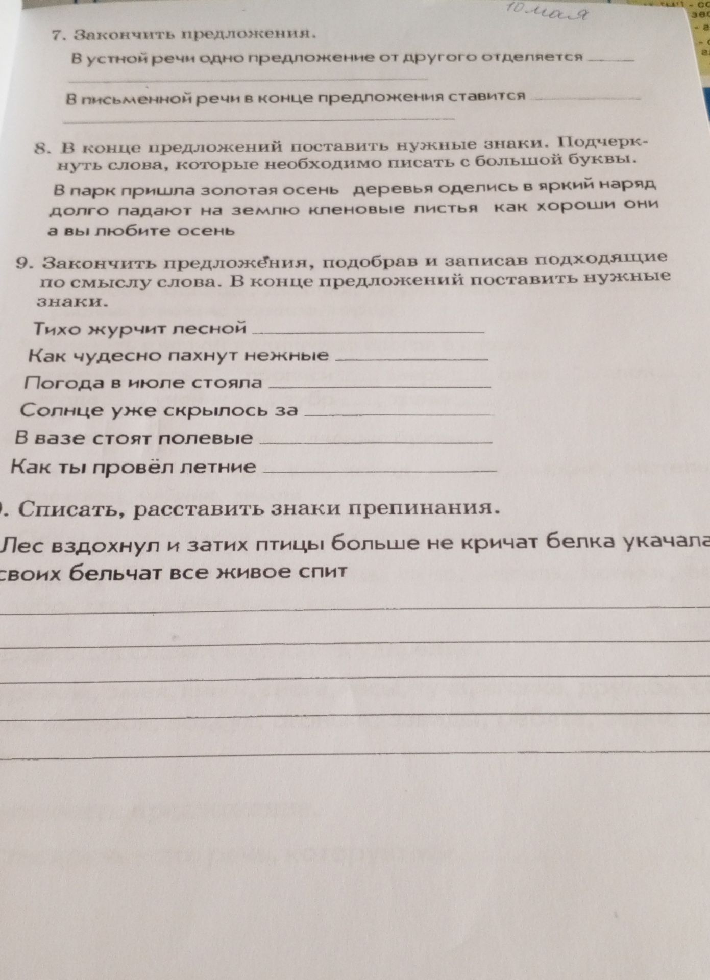 Фото задания: 9. Закончить предложения, подобрав и записав подходящие по смыслу слова. В конце предложений поставить нужные знаки. Тихо…