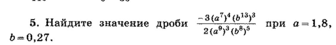 Фото задания: 5. Найдите значение дроби \(\frac{-3(a^7)^4 (b^{13})^3}{2(a^9)^3 (b^8)^5}\) при \(a=1,8,\) \(b=0,27.\)