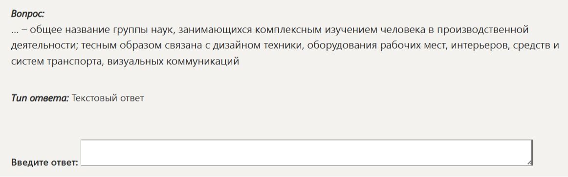 Фото задания: ..., — общее название группы наук, занимающихся комплексным изучением человека в производственной деятельности; тесным…