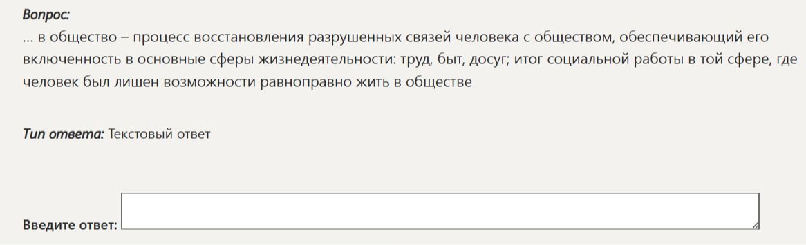 Фото задания: Вопрос: ... в общество – процесс восстановления разрушенных связей человека с обществом, обеспечивающий его включенность в…