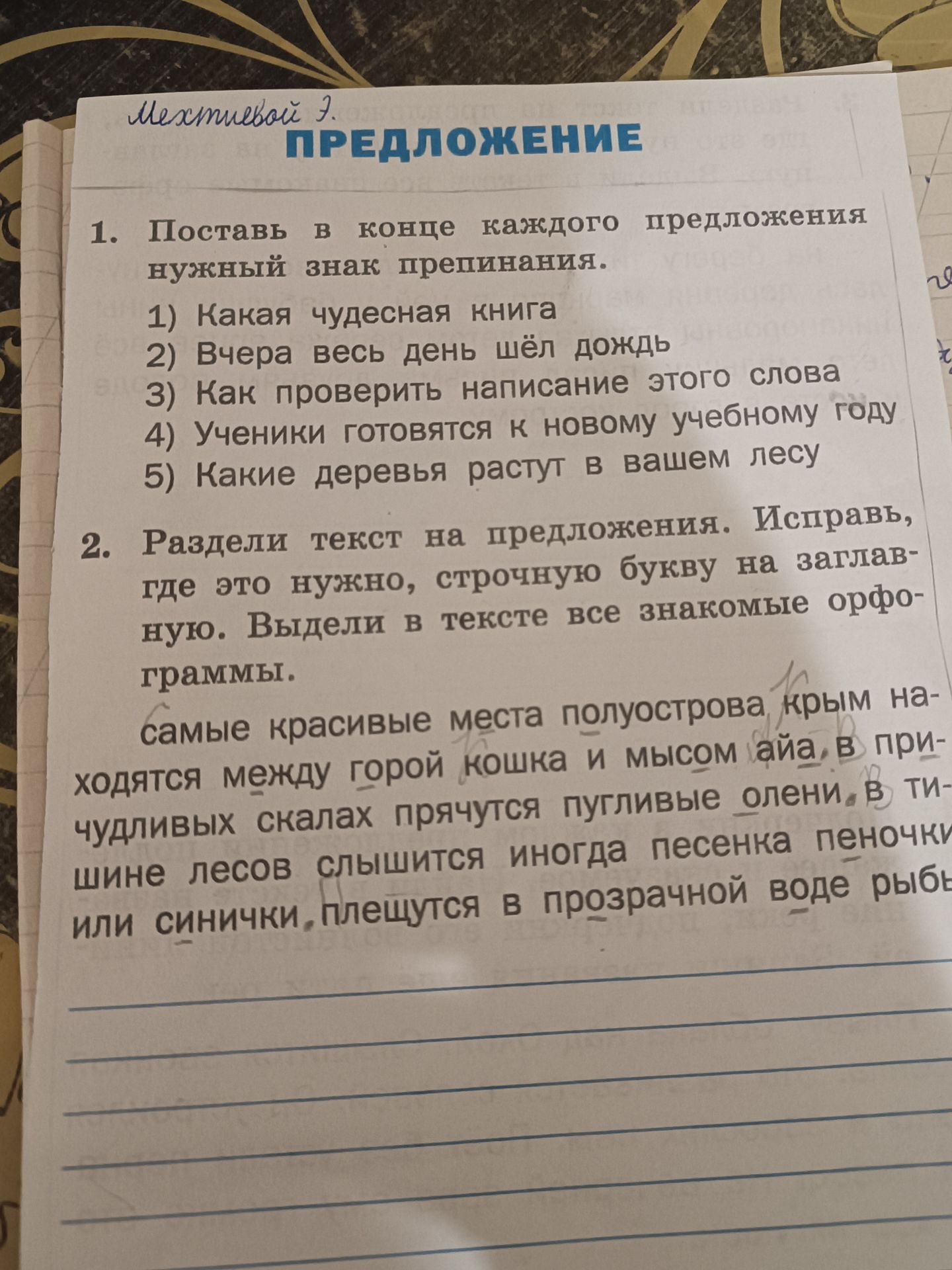 Фото задания: 2. Раздели текст на предложения. Исправь, где это нужно, строчную букву на заглавную. Выдели в тексте все знакомые…