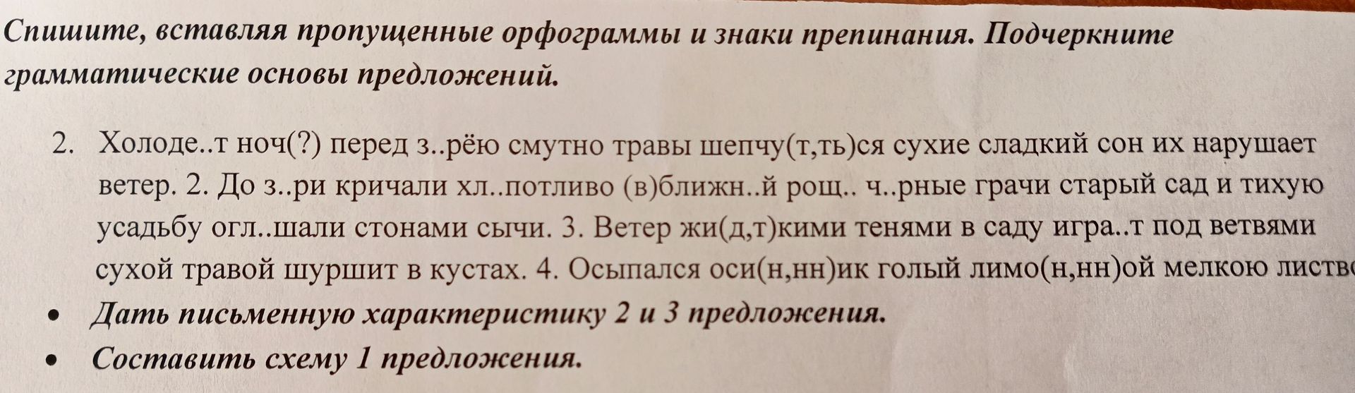 Фото задания: Спишите, вставляя пропущенные орфограммы и знаки препинания. Подчеркните грамматические основы предложений. 2. Холоде..т…