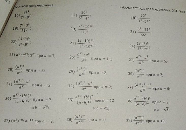 Фото задания: 26) \(\frac{a^{12} \cdot a^6}{a^{16}}\) при a = 11
