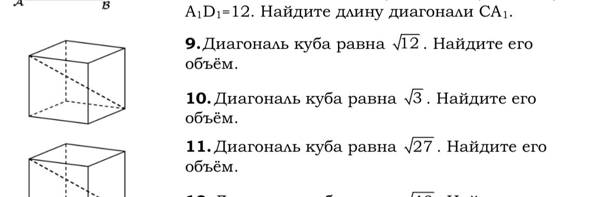 Фото задания: 10. Диагональ куба равна √3. Найдите его объём.