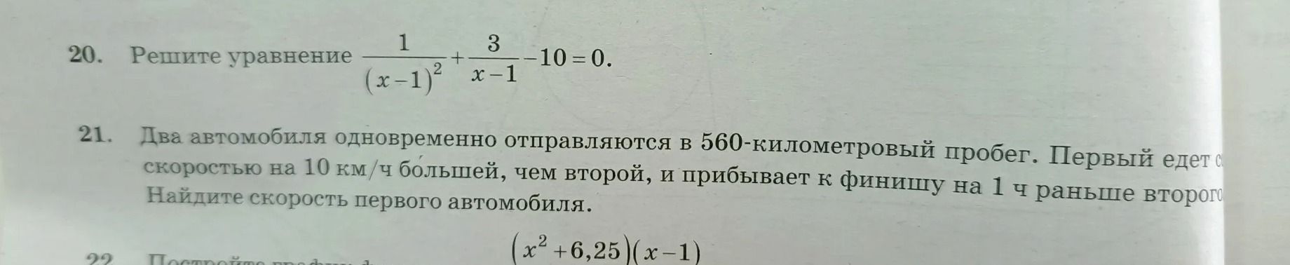 Фото задания: 20. Решите уравнение $$ \frac{1}{(x-1)^2} + \frac{3}{x-1} - 10 = 0 $$
