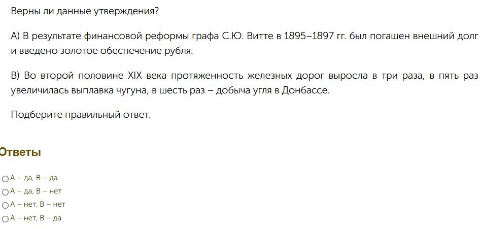 Фото задания: Верны ли данные утверждения? А) В результате финансовой реформы графа С.Ю. Витте в 1895-1897 гг. был погашен внешний долг и…