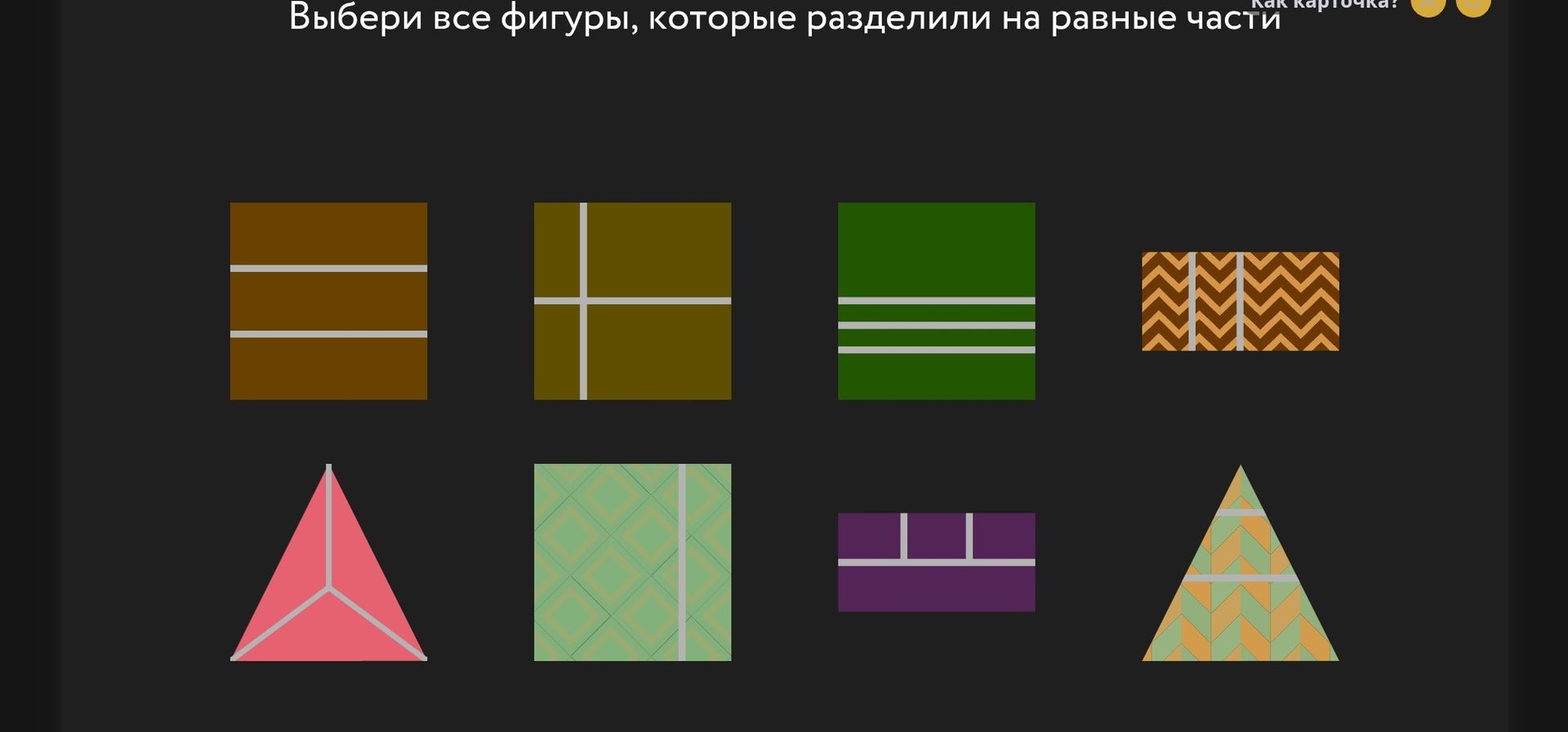 Фото задания: Выбери все фигуры, которые разделили на равные части
