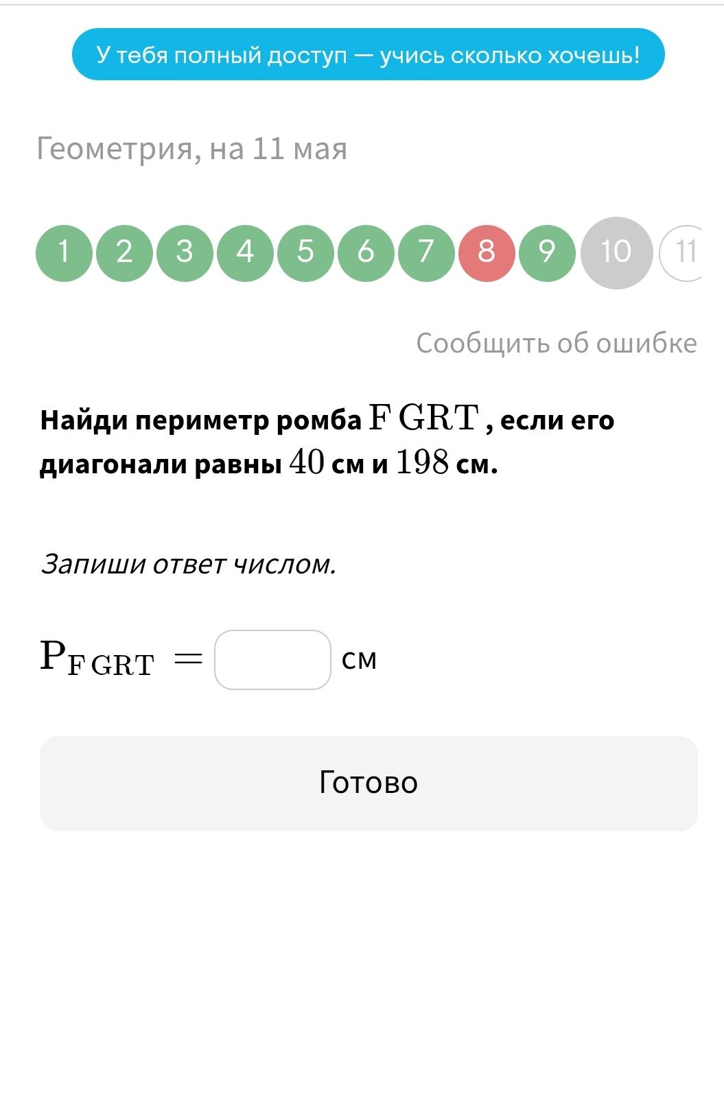 Фото задания: Найди периметр ромба F GRT, если его диагонали равны 40 см и 198 см. Запиши ответ числом.
