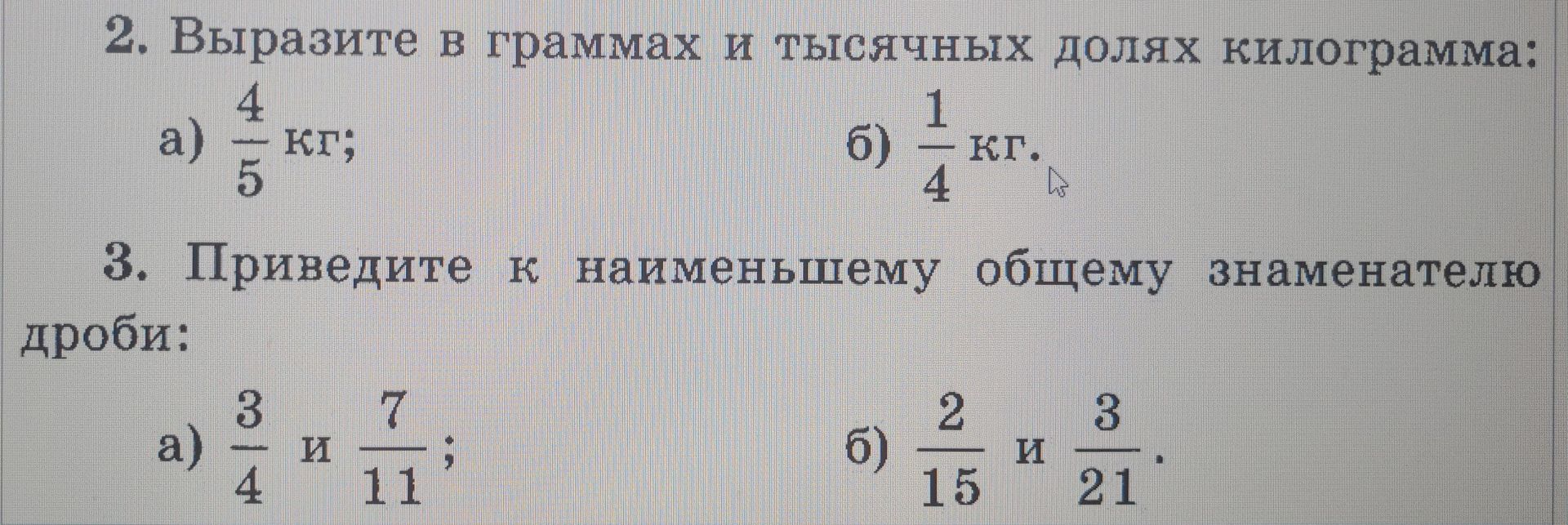 Фото задания: 2. Выразите в граммах и тысячных долях килограмма: a) \(\frac{4}{5}\) кг; б) \(\frac{1}{4}\) кг.